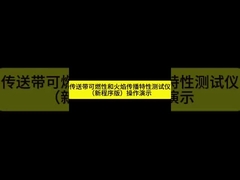 ISO 340 /AS1334.10 Câmara de ensaio de combustão vertical e horizontal da correia transportadora